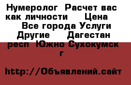 Нумеролог. Расчет вас, как личности.  › Цена ­ 400 - Все города Услуги » Другие   . Дагестан респ.,Южно-Сухокумск г.